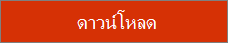 ปุ่มดาวน์โหลด