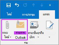 บนแท็บ ไฟล์ ให้คลิก แนบไฟล์ หรือ รายการอีเมล
