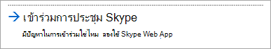 เข้าร่วมด้วย Skype for Business Web App