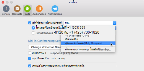 ตั้งค่าการโทรเป็นผู้รับมอบสิทธิ์ของฉัน