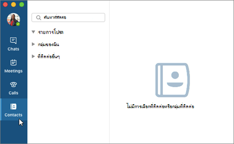 แท็บ ที่ติดต่อ