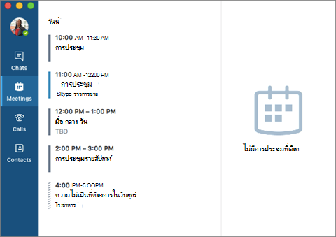 หน้าต่างหลัก Skype for Business Mac