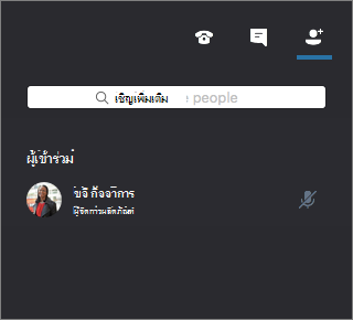 Skype for Business Mac หน้าต่างการประชุมที่แสดงผู้เข้าร่วม