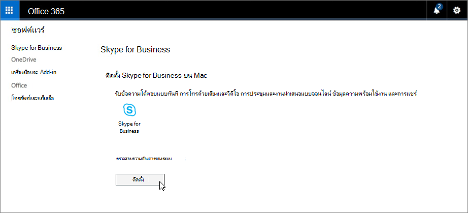 ติดตั้ง Skype for Business บนเพจ Mac