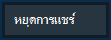 ปุ่ม หยุดการนำเสนอ