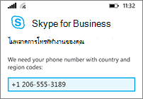 ใส่หมายเลขโทรศัพท์มือถือของคุณในกรณีที่ Wi-Fi หรือข้อมูลของคุณไม่พร้อมใช้งาน
