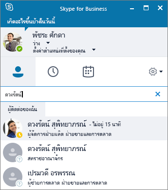 สกรีนช็อตของหน้าต่าง Skype for Business ขณะค้นหาที่ติดต่อที่จะเพิ่ม