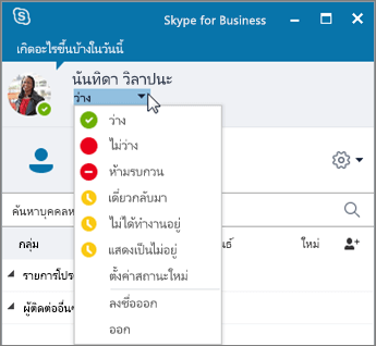 ภาพหน้าจอของหน้าต่าง Skype for Business พร้อมเมนู สถานะ ที่เปิดอยู่ 