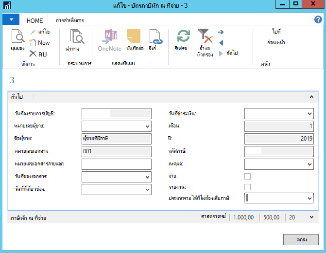 สกรีนช็อตของการแก้ไขบัตรภาษี ณ ที่จ่าย