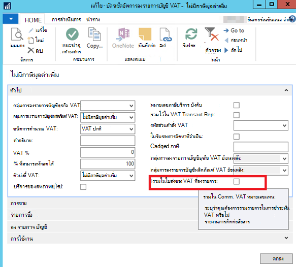 สกรีนช็อตของการแก้ไขบัตรการตั้งค่าการลงรายการบัญชี VAT