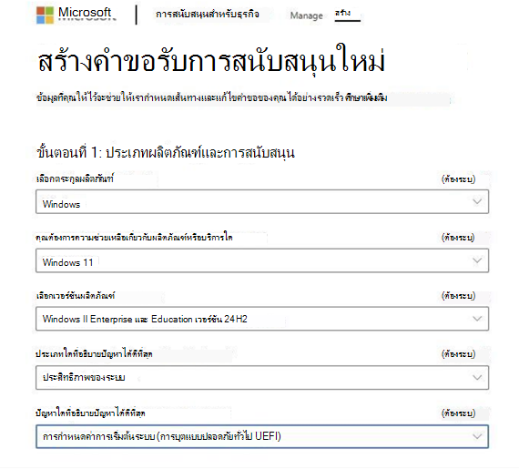 สร้างคําขอรับการสนับสนุนใหม่