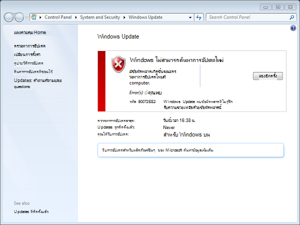 รหัสข้อผิดพลาด 80072ee2