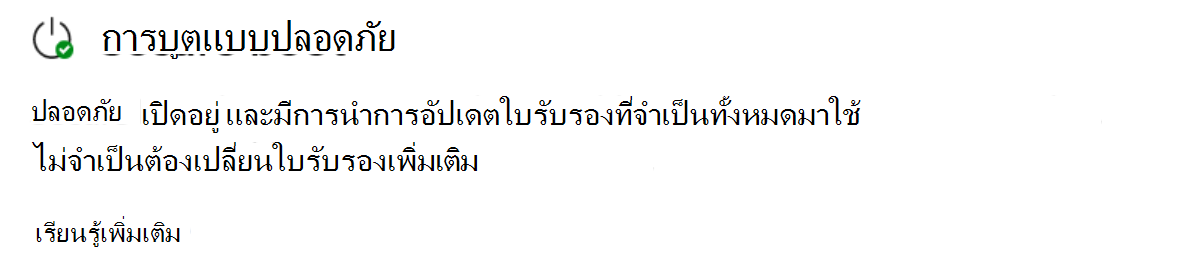 ส่วนการบูตแบบปลอดภัยแสดงสถานะที่อัปเดตทั้งหมดด้วยไอคอนเครื่องหมายถูกสีเขียว