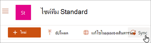 สกรีนช็อตที่แสดงปุ่มซิงค์บนไลบรารี SharePoint