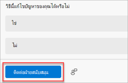 ปุ่ม ติดต่อฝ่ายสนับสนุน ในแอปรับความช่วยเหลือ