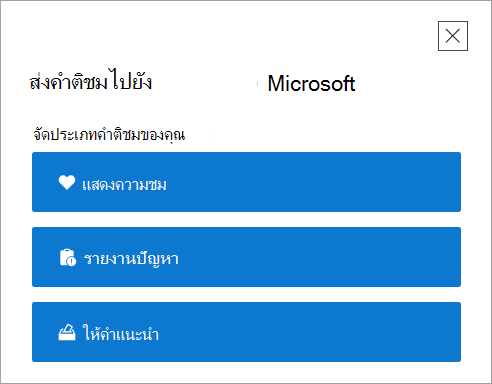 หน้าแสดงคําติชมระดับบนสุดในแอปรับความช่วยเหลือ