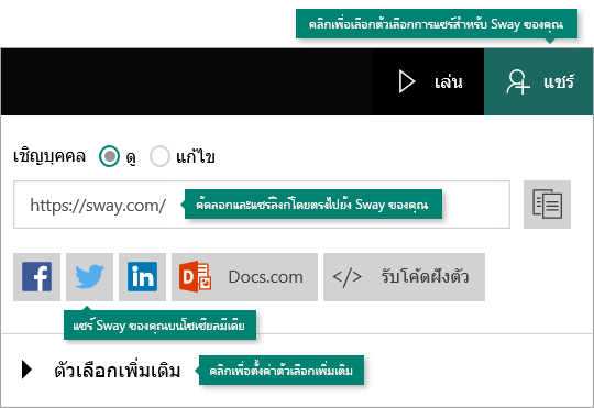ตัวเลือกการแชร์ใน Sway