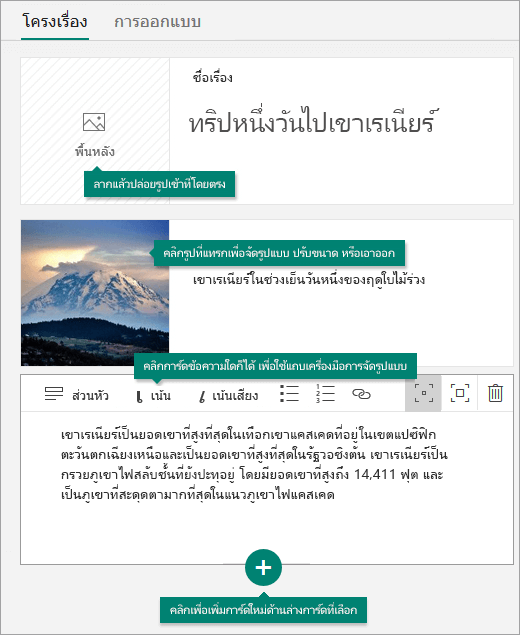 เพิ่มรูปภาพและข้อความลงในโครงเรื่อง