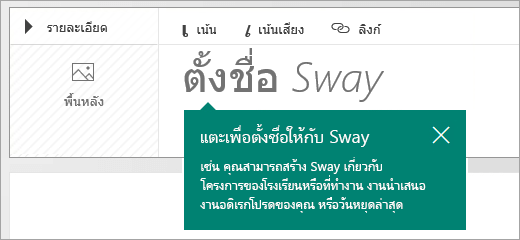 พร้อมท์ชื่อเรื่องบนโครงเรื่องของ Sway