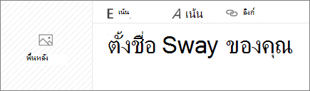 สกรีนช็อตของกล่องป้อนข้อมูล ตั้งชื่อเรื่อง Sway ของคุณ