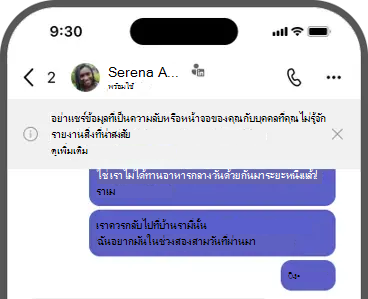สกรีนช็อตของแบนเนอร์ - อย่าแชร์ข้อมูลที่เป็นความลับหรือหน้าจอของคุณกับบุคคลที่คุณไม่รู้จัก รายงานสิ่งที่น่าสงสัย