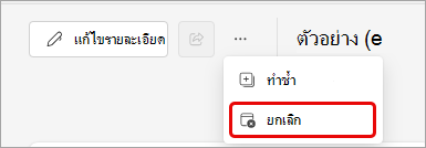 สกรีนช็อตของการยกเลิกเหตุการณ์ Teams