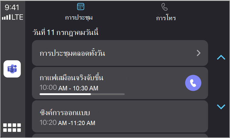 แท็บการประชุม Carplay