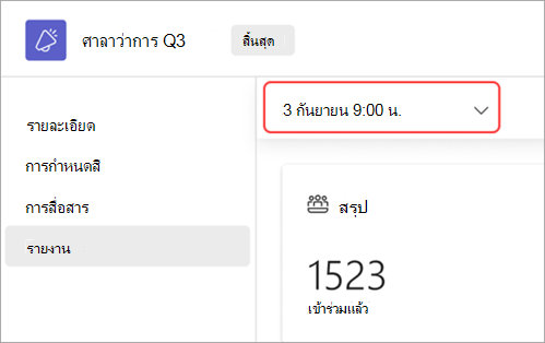 สกรีนช็อตที่เน้น UI ของวิธีดูรายงานศาลากลางสําหรับวันที่อื่น