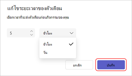สกรีนช็อตของตัวแก้ไขเวลาส่งอีเมลเตือนความจําใน Teams