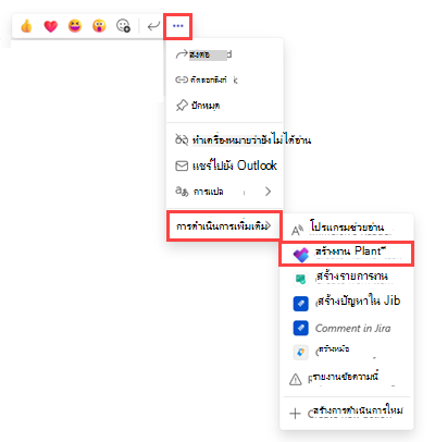 สกรีนช็อตของวิธีไปยังตัวเลือกงานสร้าง Planner ในข้อความ Teams