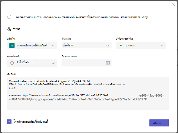 สกรีนช็อตแสดงการสร้างงานในแผนและรายละเอียดที่คุณสามารถตั้งค่าได้