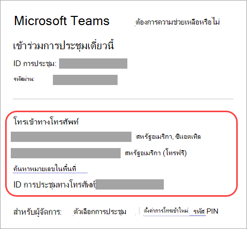 สกรีนช็อตแสดงตําแหน่งที่คุณสามารถโทรเข้าร่วมการประชุม Teams ได้