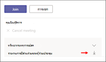 ดาวน์โหลดหน้าจอรายงานการมีส่วนร่วมของผู้เข้าร่วม