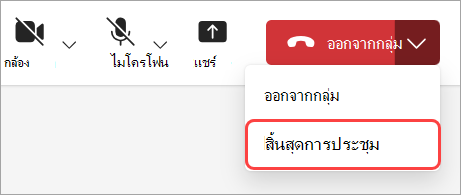 เลือก สิ้นสุดการประชุม เพื่อสิ้นสุดการประชุมสําหรับผู้เข้าร่วมทั้งหมด