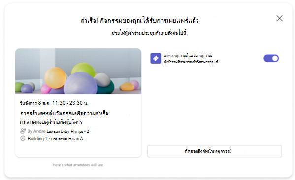 สกรีนช็อตของข้อความยืนยันหลังจากเผยแพร่เหตุการณ์ Teams