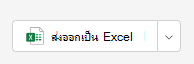 ส่งออก Excel