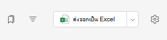 ส่งออกเป็น Excel