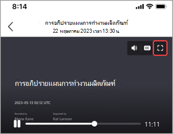 แตะไอคอนเต็มหน้าจอเพื่อแสดงการบันทึกการประชุมทั่วทั้งหน้าจอ