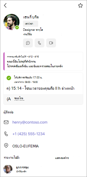 มุมมองบัตรโปรไฟล์ใน Teams สําหรับอุปกรณ์เคลื่อนที่