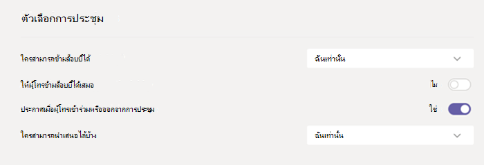 ตัวเลือกการประชุมใน Teams