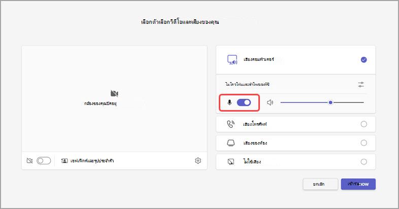 จัดการเสียงก่อนการประชุม