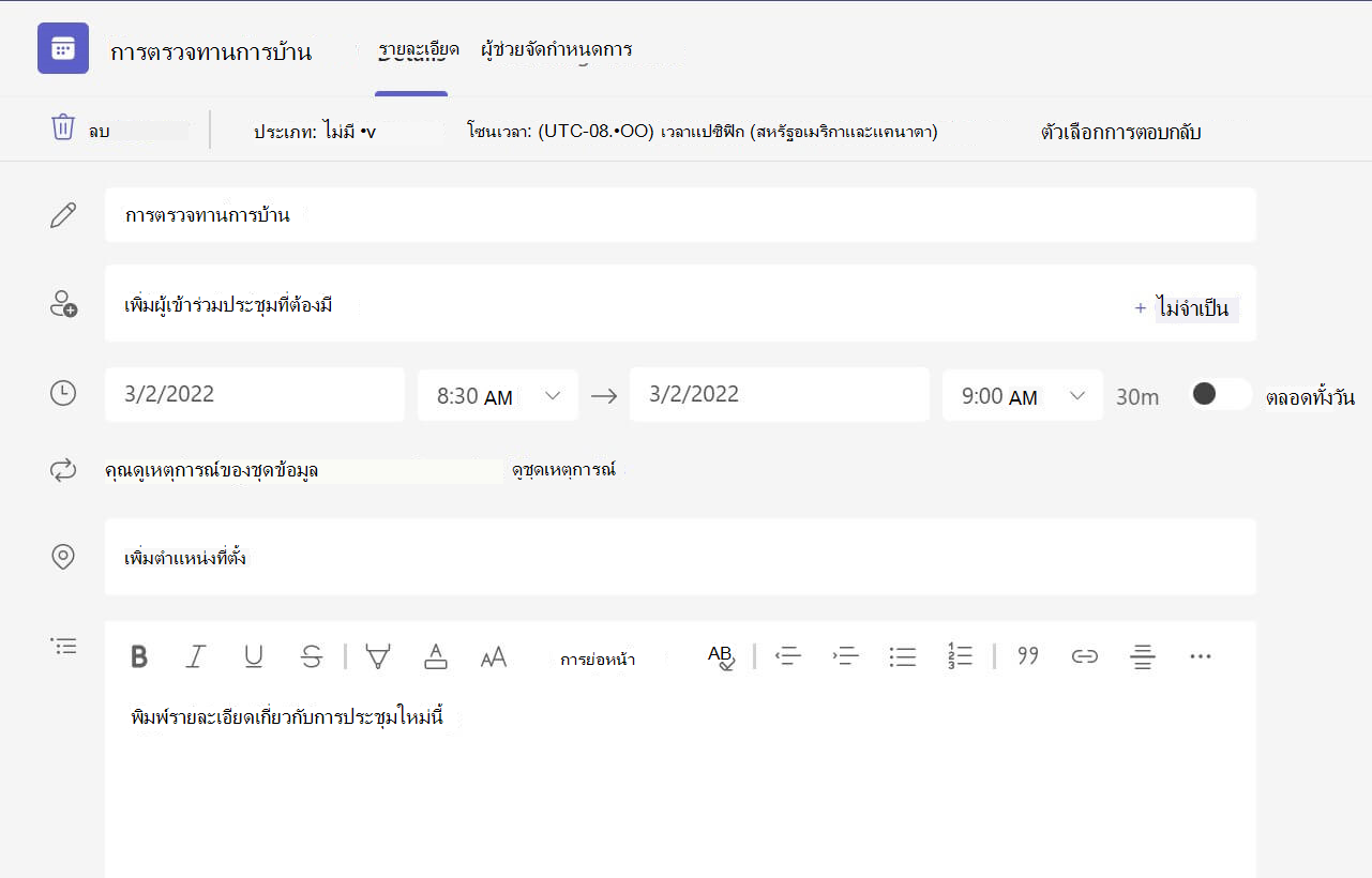 สกรีนช็อตของไม่มีรายละเอียดการประชุมในเวอร์ชัน Teams