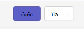 สกรีนช็อตของตัวเลือกปิด/บันทึกในรายละเอียดการประชุมบน Teams เวอร์ชันบนเว็บ