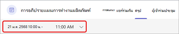 มุมมองสรุปการประชุมใน Teams