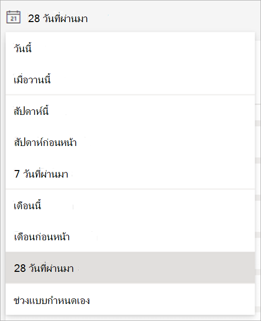 เมนูดรอปดาวน์ของกรอบเวลาที่พร้อมใช้งานเพื่อดูข้อมูล