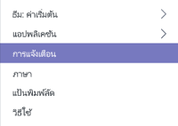 การแจ้งเตือน