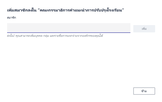 เพิ่มสมาชิก