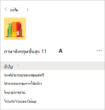 แชนเนลในทีมชั้นมัธยมปลาย