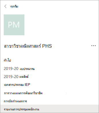 แชนเนลในทีม PLC