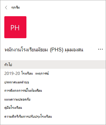 แชนเนลในทีมพนักงาน